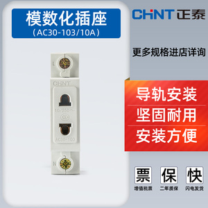 正泰模数化导轨插座AC30-103配电箱空开插座二孔10A二三插导轨式