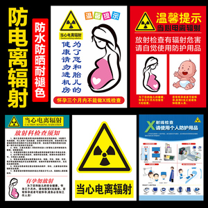 当心电离辐射警示牌告知卡孕妇当心放射性危害放射检查须知注意事项放射科防辐射标牌警示标志