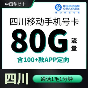 四川成都阿坝内江遂宁广元安攀枝花移动5G手机电话号码流量上网卡