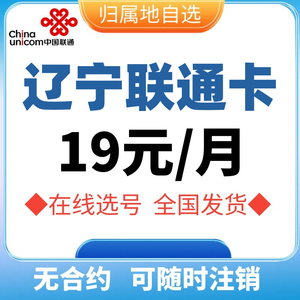 辽宁沈阳大连鞍山抚顺本溪丹东锦州营口阜新联通5G手机电话号码卡