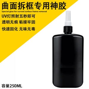 UV液态光学水胶打孔屏摄像头填充OCA手机液晶屏贴合用外爆屏修复