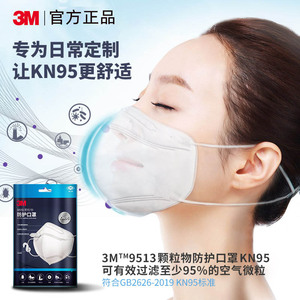 3M口罩kn95防护口罩9513防尘雾霾飞沫微粒一次性立体口罩官方正品