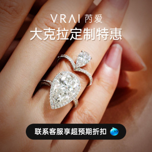 【培育】芮爱VRAI 大克拉钻石私人定制 18K金戒托结婚钻戒订制