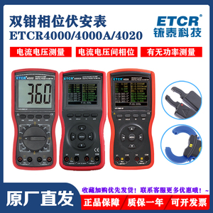 铱泰ETCR4000双钳相位伏安表高精度自动数字式相序电流电压检测仪