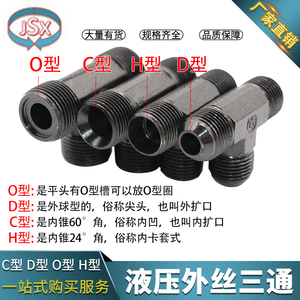 高压油管液压对丝C型D型O型H型公制三通接M14M16M18M22T型外三通