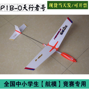 小天巡者天行者P1B-0级橡皮筋动力飞机航模拼装比赛专用橡筋飞机