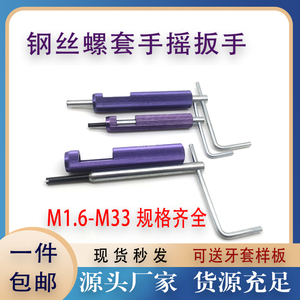 钢丝螺套安装工具牙套扳手丝套专用手动M1.6M2M2.5M3M4M5M6M8M10