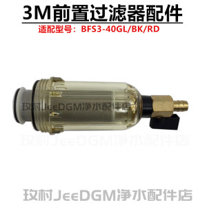 3M前置过滤器配件 全屋中央净水器BFS3-40GL/BK/RD滤壳滤芯扳手