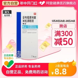 齐鲁典舒妥布霉素地塞米松滴眼液5ml*1瓶/盒葡萄膜炎角膜白斑成人