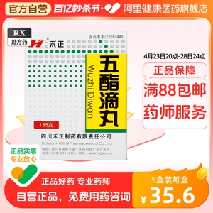 HYGIEN/禾正五酯滴丸135丸/瓶/盒旗舰店官方正品保证慢性肝炎肝区隐痛正品好药药店旗舰店官方旗舰护肝片