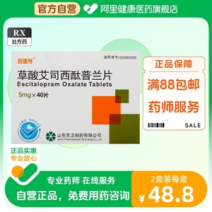 百适可草酸艾司西酞普兰片5mg*40片直发焦虑抑郁恐惧恐怖症成人