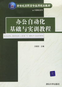 正版 办公自动化基础与实训教程 王晓东 清华大学出版社