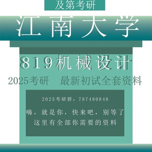 2025 江南大学 机械考研 专业课 全套资料 专硕学硕 819机械设计