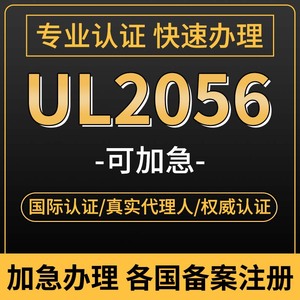 美国UL2056充电宝车充UL2089低压灯带UL2018小夜灯UL1786认证报告