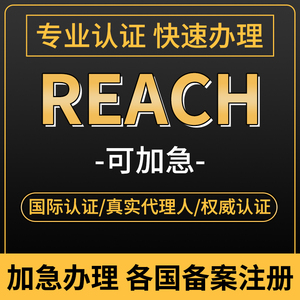 欧盟代理REACH测试CE出口ROHS环保检测ECE注册报告法国A+认证证书