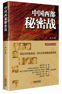 w正版图书（19年）中国西部秘密战9787515512358金城