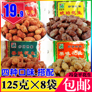 西安冯金平花生125g*8袋1000g 陕西特产香麻辣果味琥珀酥鱼皮花生