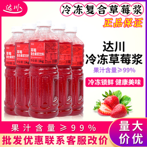 达川冷冻草莓汁1kg草莓复合果浆NFC原榨葡萄商果茶奶茶店专用果茸