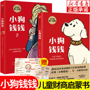 小狗钱钱正版全2册 博多舍费尔著 小狗钱钱12原版 儿童财商启蒙教育绘本给孩子的财商课7-10岁亲子教育家庭理财漫画穷爸爸富爸爸