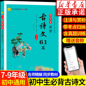 初中生必背古诗文61篇 7-9年级必备古诗词古诗文大全中学初一初二初三七年级八年级九年级文言文全解一本通初中部编人教版上册古文