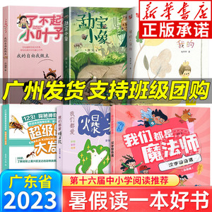 2023暑假读一本好书 超级昆虫大发现 了不起的小叶子我的我的 我们都爱爆米花我们都是魔法师注音版广东省十六届中小学课外阅读