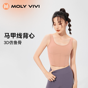 MOLYVIVI马甲线运动内衣女春夏健身服收副乳背心跑步防震瑜伽上衣