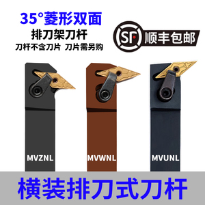 数控排刀机外圆车刀杆35度菱形双面刀片横装排刀刀杆MVZNL/MVWNL