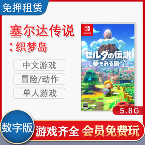 switch游戏卡塞尔达传说：织梦岛租赁任天堂数字版游戏出租下载版