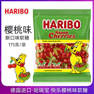 Haribo哈瑞宝德国进口樱桃形状风味软糖175g水果橡皮糖小熊软糖果