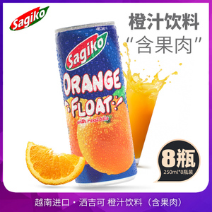 越南进口Sagiko洒吉可橙汁饮料250ml*8罐含果肉15%水果味儿童饮品