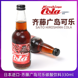 日本进口齐藤碳酸饮料广岛可乐清爽橘味汽水330ml玻璃瓶装收藏版