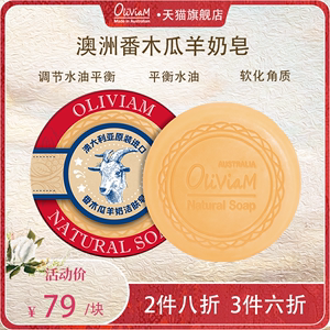 Oliviam澳洲番木瓜羊奶皂深层清洁 控油滋润 收敛毛孔 150g/块
