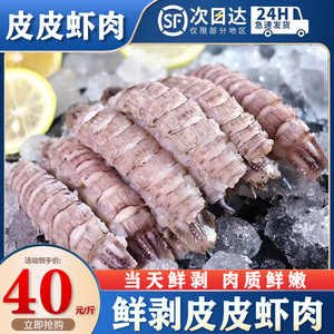 【鲜活现剥】皮皮虾肉3斤冷冻 海鲜水产虾爬肉濑尿虾肉生鲜饺子馅