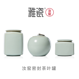 雅瓷汝窑茶叶罐合集陶瓷茶叶罐密封罐精品高档茶罐家用茶叶储存罐
