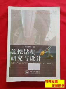 实拍书籍正版旋挖钻机研究与设计. 何清华着 2012中南大学出版社