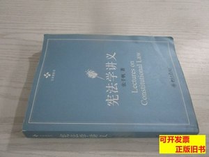 图书正版正版宪法学讲义 张千帆着/北京大学出版社/2011
