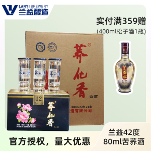 兰益正品 42度荞花香口杯白酒苦荞酒80ml*12杯松子酒云南泸西特产