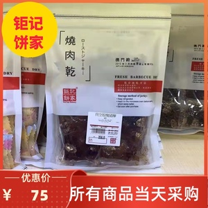 两件包邮澳门钜记饼家 真空包装猪肉干 厚烧原块猪柳多种口味肉脯