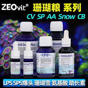 ZEO珊瑚粮CV氨基酸LPS软体SPS液体AA珊瑚雪SP爆头CB助长素SNOW脑