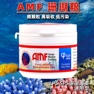AMF珊瑚粮软体LPS粉末脑氨基酸海葵奶嘴微颗粒SPS硬骨NPS珊瑚饲料