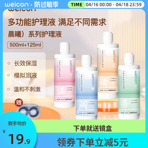 [新品]卫康晨曦近视美瞳女隐形眼镜专用护理液500ml+125ml大小瓶