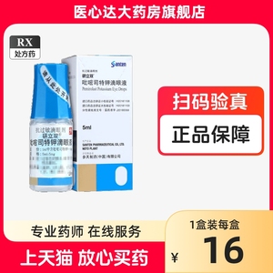 5盒包邮】研立双 吡嘧司特钾滴眼液 5ml:5mg*1支/盒 正品眼药水研立双滴眼液