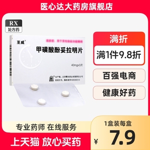 至威 甲磺酸酚妥拉明片 40mg*3片/盒