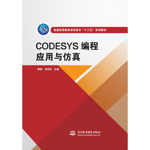 【正版书籍包邮】 CODESYS编程应用与 黄诚,邵忠良 著
