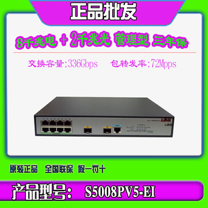 华三H3C S5008PV5-EI-H1 代替PV3-EI 8口千兆交换机2SFP光口 汇聚