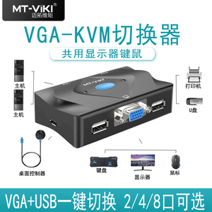 迈拓维矩 KVM切换器2口USB4口手动8口16口多电脑监控鼠标键盘共享器VGA8进1出 MT-201-KM 401-KM 801UK-L-C