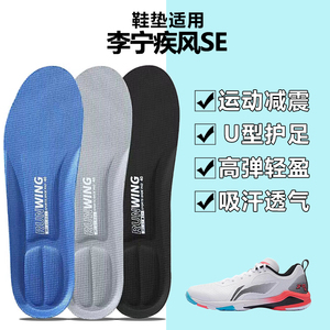 适用李宁疾风SE羽毛球鞋鞋垫运动跑步篮板鞋透气吸汗防臭减震夏季