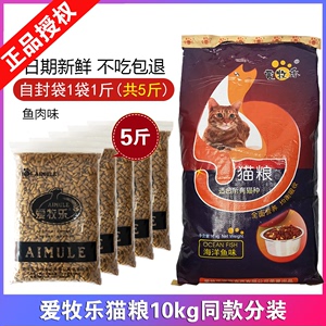 爱牧乐猫粮5斤鱼肉味幼猫成猫加菲流浪蓝猫英短全期2.5kg营养增肥