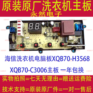 海信洗衣机电脑板XQB70-H3568 XQB70-C3006主板