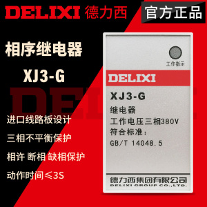 德力西相序保护继电器XJ3-G电机缺相保护继电器 断相继电器380V